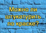 Можно ли штукатурить по краске: как правильно поступить?