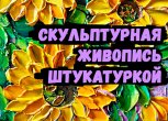 Скульптурная живопись: удивительные картины из декоративной штукатурки