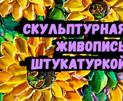Скульптурная живопись: удивительные картины из декоративной штукатурки