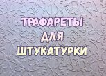 Как сделать трафарет для штукатурки и нанести узор на стену