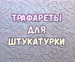 Как сделать трафарет для штукатурки и нанести узор на стену